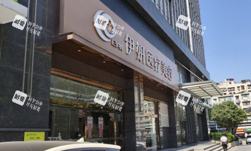 武汉伊妍整形外观图.jpg 武汉伊妍整形外观图.jpg
