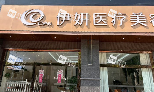武汉伊妍整形门头图.jpg 武汉伊妍整形门头图.jpg