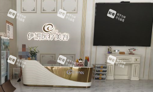 武汉伊妍整形导诊台.jpg 武汉伊妍整形导诊台.jpg