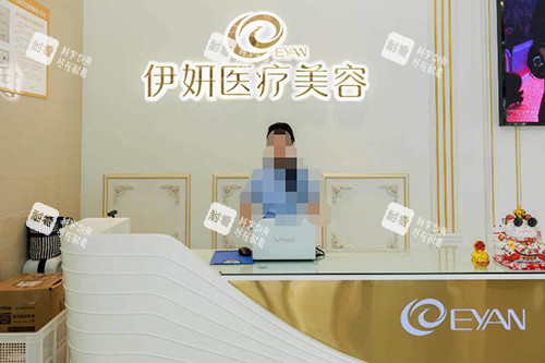 伊妍医疗前台图展示照片.jpg 伊妍医疗前台图展示照片.jpg