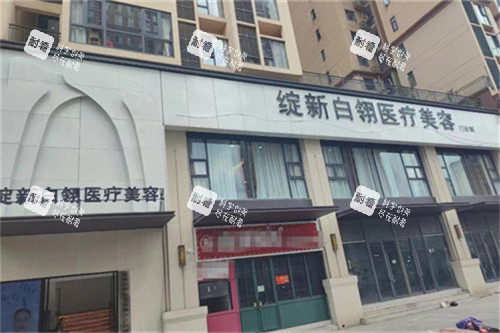 铜仁绽新白翎整形外景图.jpg 铜仁绽新白翎整形外景图.jpg