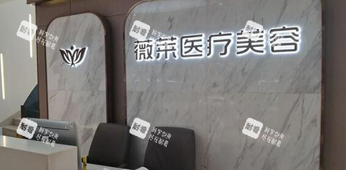 武汉薇莱医疗美容环境图.jpg 武汉薇莱医疗美容环境图.jpg
