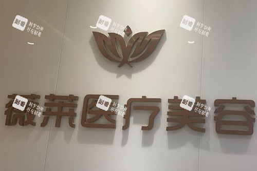 武汉薇莱医疗美容环境展示.jpg 武汉薇莱医疗美容环境展示.jpg