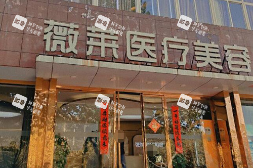 武汉薇莱医疗美容外观图.jpg 武汉薇莱医疗美容外观图.jpg