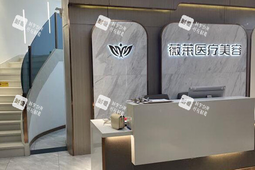 武汉薇莱医疗美容环境图展示.jpg 武汉薇莱医疗美容环境图展示.jpg