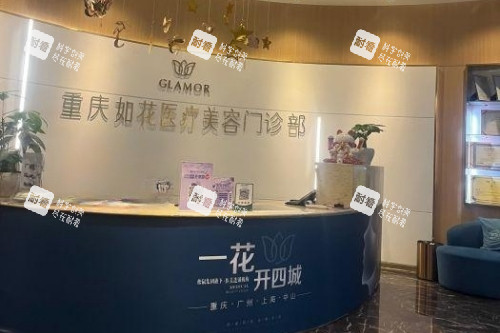 重庆如花整形导诊台.jpg 重庆如花整形导诊台.jpg