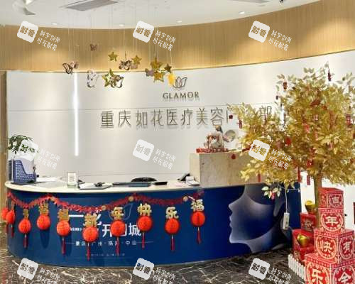 重庆如花医疗美容接待处.jpg 重庆如花医疗美容接待处.jpg