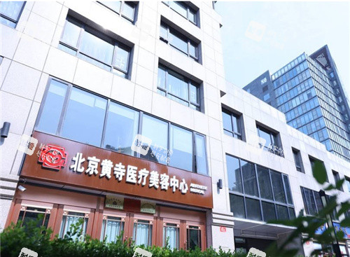 北京黄寺整形外观图.jpg 北京黄寺整形外观图.jpg