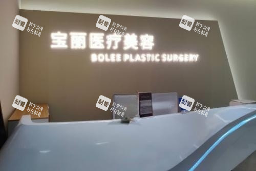 重庆宝丽医疗美容医院导诊台.jpg 重庆宝丽医疗美容医院导诊台.jpg