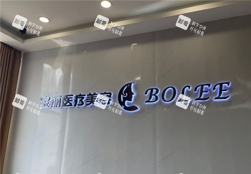 重庆宝丽医疗美容整形logo墙.jpg 重庆宝丽医疗美容整形logo墙.jpg