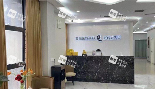 重庆宝丽医疗美容整形前台.jpg 重庆宝丽医疗美容整形前台.jpg