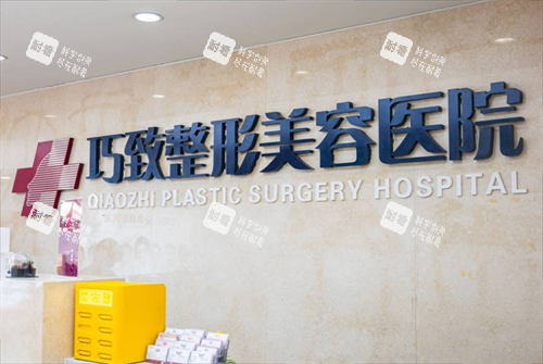 秦皇岛巧致医疗美容前台.png 秦皇岛巧致医疗美容前台.png