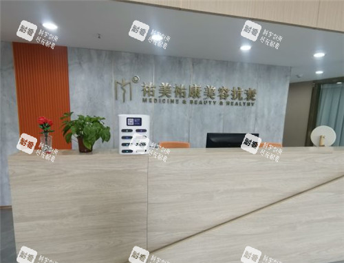 重庆祐美祐康整形前台.jpg 重庆祐美祐康整形前台.jpg