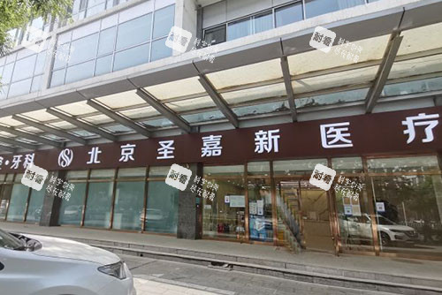 北京圣嘉新医疗美容外景招牌图.jpg 北京圣嘉新医疗美容外景招牌图.jpg