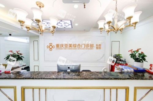 重庆亚美整形导诊台.jpg 重庆亚美整形导诊台.jpg