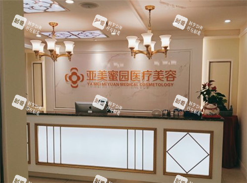 重庆亚美蜜园医美医院前台照片.jpg 重庆亚美蜜园医美医院前台照片.jpg