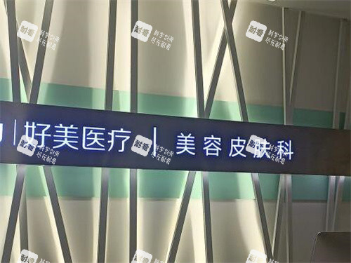 重庆好美整形皮肤科.jpg 重庆好美整形皮肤科.jpg