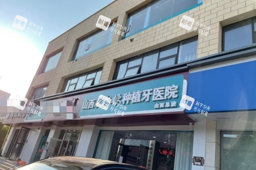 山西沃尔根种植牙医院外景图.jpg 山西沃尔根种植牙医院外景图.jpg