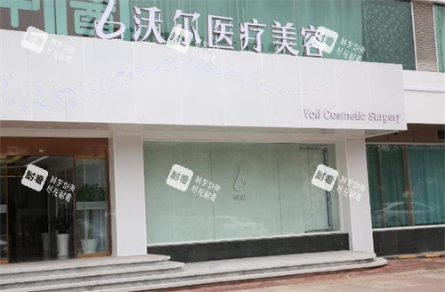 北京沃尔医疗美容医院外观.jpg 北京沃尔医疗美容医院外观.jpg