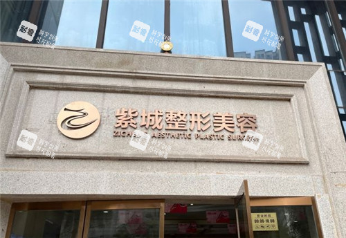 重庆紫城医疗美容医院门头logo.jpg 重庆紫城医疗美容医院门头logo.jpg
