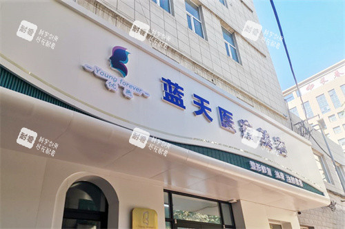 长春蓝天医疗美容门头.jpg