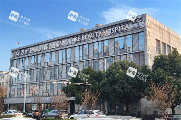 苏州卫康整形外观图.jpg 苏州卫康整形外观图.jpg