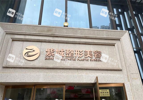 重庆紫城医疗美容外观图.jpg 重庆紫城医疗美容外观图.jpg