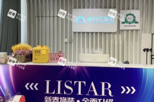 西安俪时代医疗美容医院导诊台.jpg 西安俪时代医疗美容医院导诊台.jpg