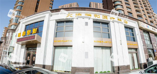 大连瑞和医疗美容外景.JPG 大连瑞和医疗美容外景.JPG