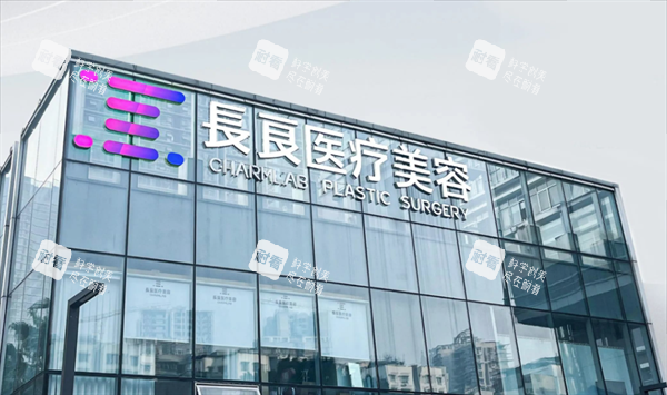 重庆长良医疗美容外景图.png 重庆长良医疗美容外景图.png