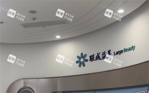 联成益美医疗美容logo墙.jpg 联成益美医疗美容logo墙.jpg