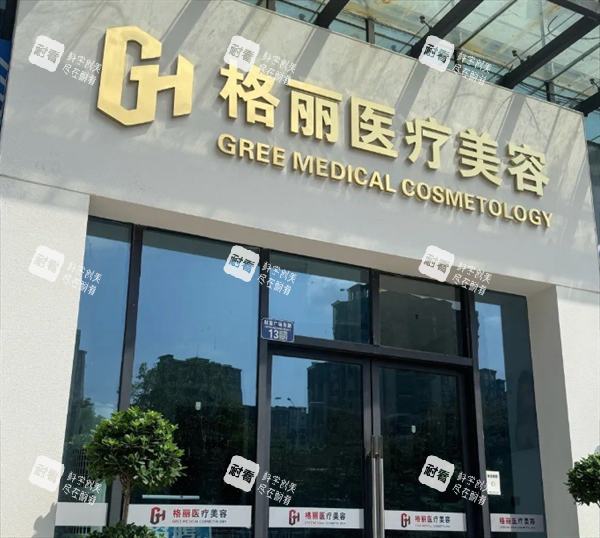 重庆格丽医疗美容门头图.png