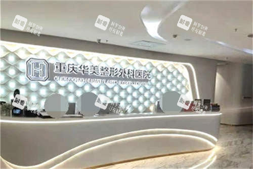 重庆华美整形外科医院导诊台环境图.jpg 重庆华美整形外科医院导诊台环境图.jpg
