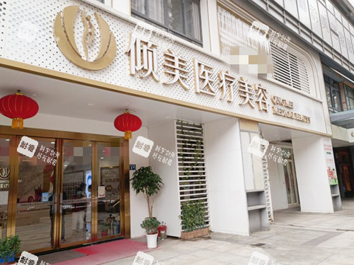 武汉倾美整形医院门口.jpg 武汉倾美整形医院门口.jpg