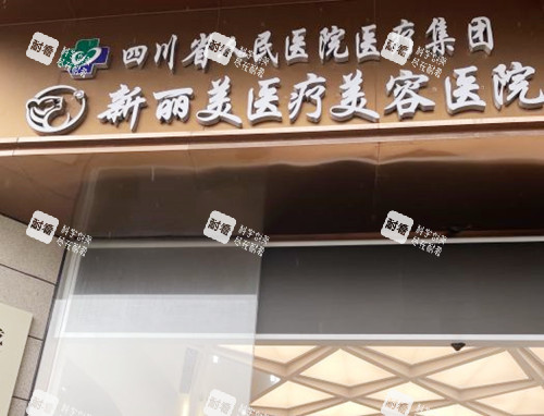 成都新丽美医疗美容医院(口腔科)门头.jpg 成都新丽美医疗美容医院(口腔科)门头.jpg