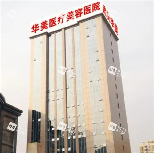 武汉华美整形大楼外景图片.jpg