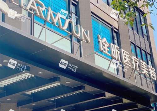 杭州诠昕医疗美容门头外景环境.jpg 杭州诠昕医疗美容门头外景环境.jpg