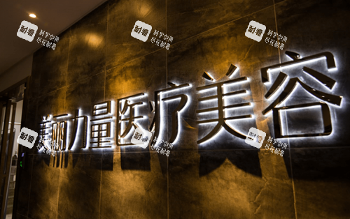 武汉美丽力量医疗美容门诊部logo墙.png 武汉美丽力量医疗美容门诊部logo墙.png
