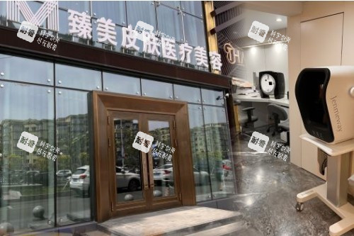 哈尔滨臻美整形门头.jpg 哈尔滨臻美整形门头.jpg