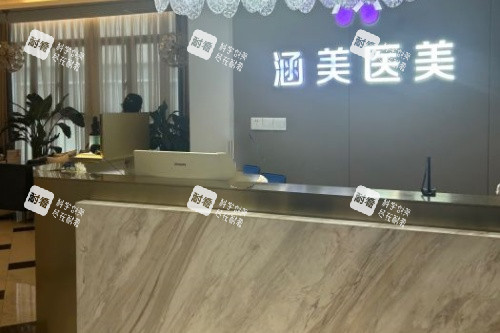 武汉涵美整形前台.jpg 武汉涵美整形前台.jpg