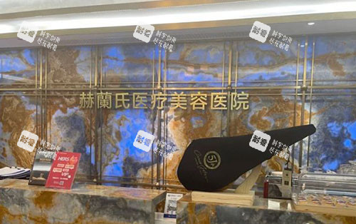 杭州赫蘭氏医疗美容服务台.jpg 杭州赫蘭氏医疗美容服务台.jpg