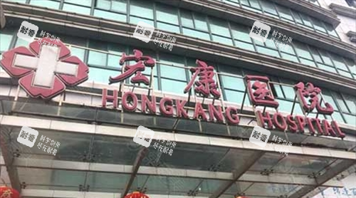 上海宏康医院门牌.png 上海宏康医院门牌.png