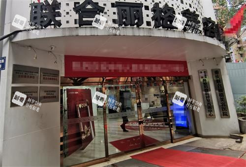 重庆联合丽格第五医疗美容医院门头照片.png 重庆联合丽格第五医疗美容医院门头照片.png