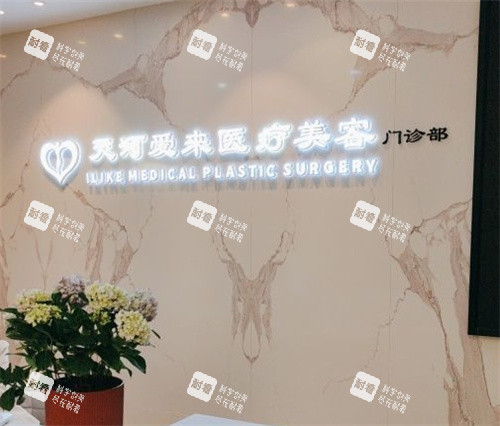 广州爱来整形前台.jpg 广州爱来整形前台.jpg