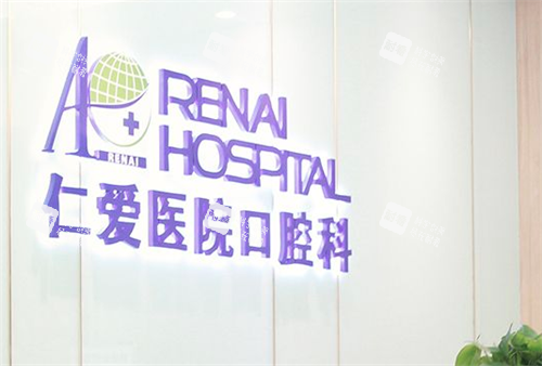 上海仁爱医院口腔科logo.png 上海仁爱医院口腔科logo.png