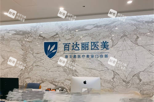 上海百达丽医疗美容门诊部前台.jpg 上海百达丽医疗美容门诊部前台.jpg