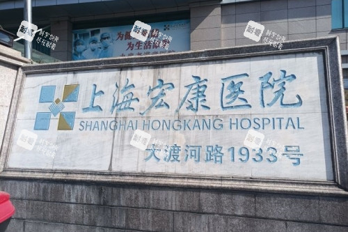 上海宏康医院招牌.jpg 上海宏康医院招牌.jpg