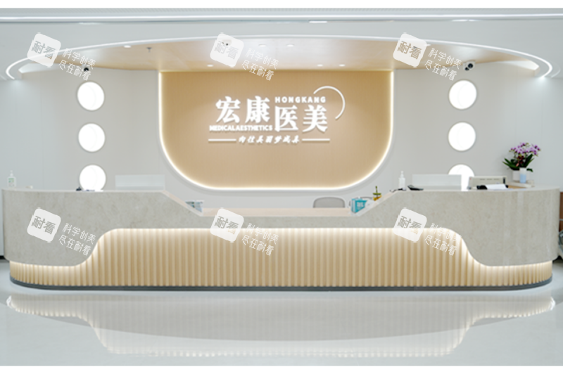上海宏康医院医疗美容科导诊台.png