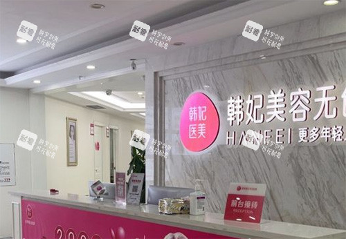 惠州韩妃医疗美容前台.jpg 惠州韩妃医疗美容前台.jpg