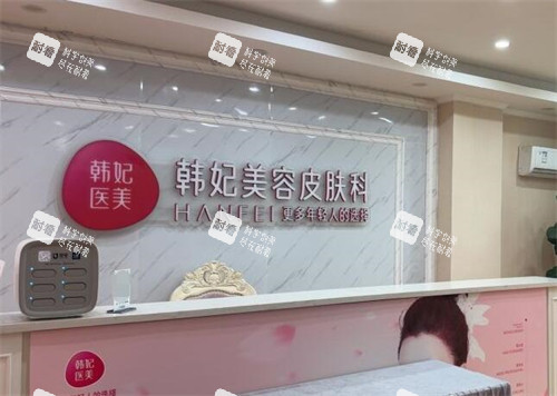 惠州韩妃整形皮肤科展示.jpg 惠州韩妃整形皮肤科展示.jpg
